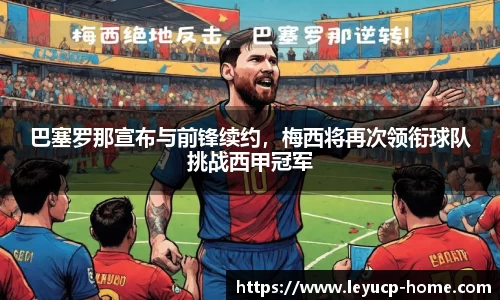 巴塞罗那宣布与前锋续约，梅西将再次领衔球队挑战西甲冠军