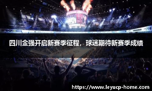 四川金强开启新赛季征程，球迷期待新赛季成绩