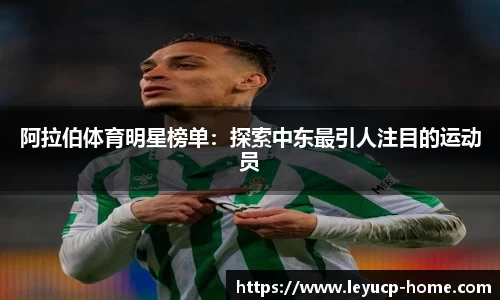 阿拉伯体育明星榜单：探索中东最引人注目的运动员