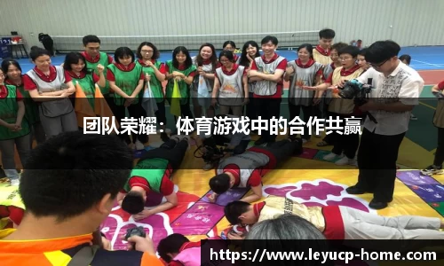 团队荣耀:体育游戏中的合作共赢