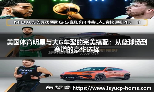 美国体育明星与大G车型的完美搭配：从篮球场到赛道的豪华选择