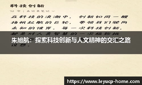 朱旭航：探索科技创新与人文精神的交汇之路