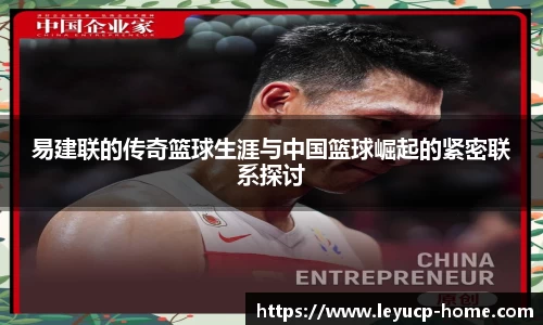 易建联的传奇篮球生涯与中国篮球崛起的紧密联系探讨